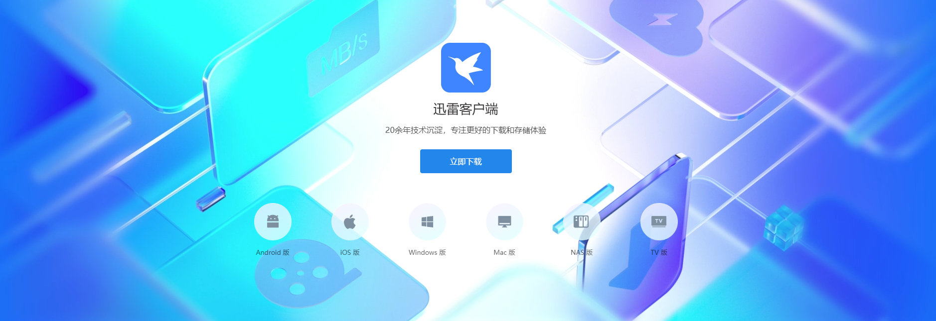 迅雷PC版云加速下载